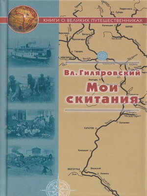 cover image of Мои скитания